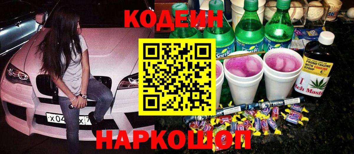 Кодеин Purple Drank Урай